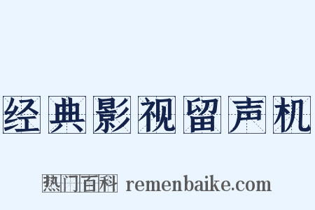 经典影视留声机是什么意思的图片